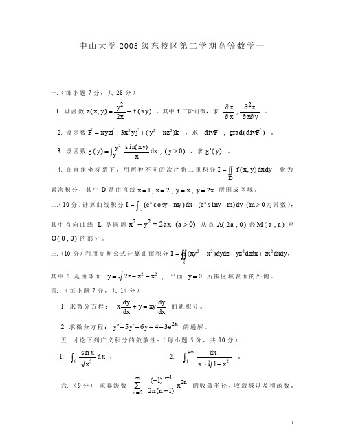 中山大学东校区2005级第二学期高等数学一期末A试题(word文档良心出品)