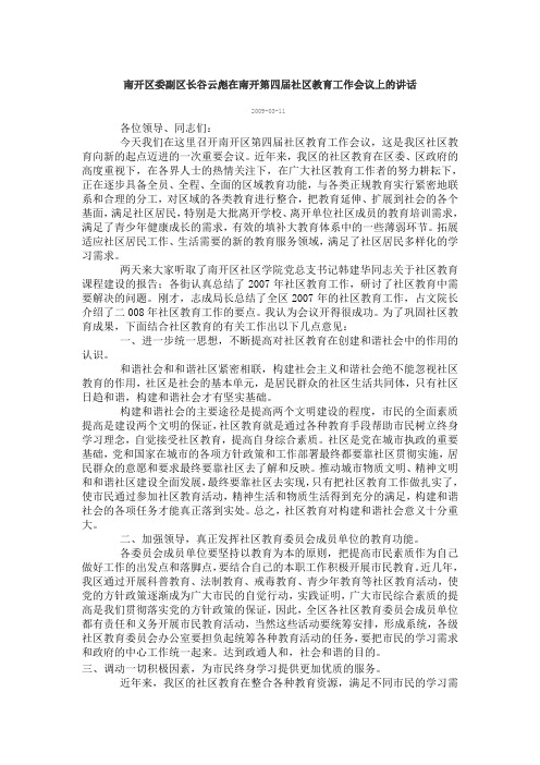 南开区委副区长谷云彪在南开第四届社区教育工作会议上的讲话