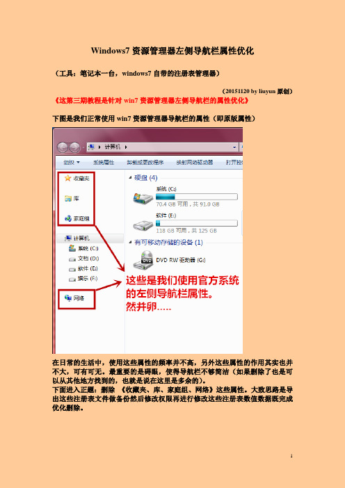 windows7资源管理器左侧导航栏优化教程