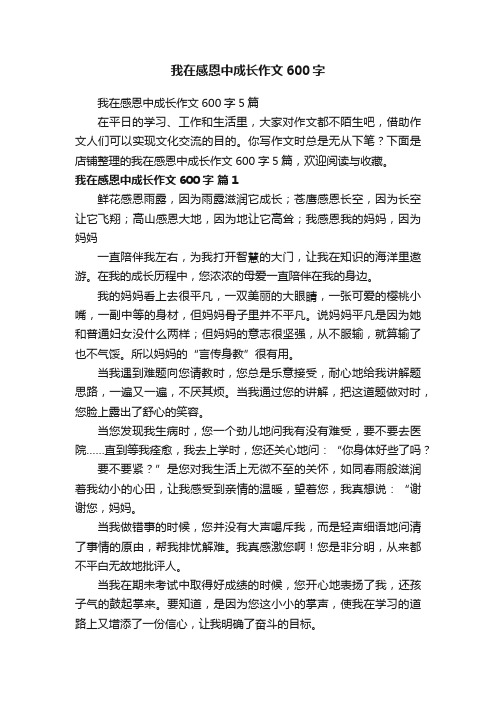 我在感恩中成长作文600字