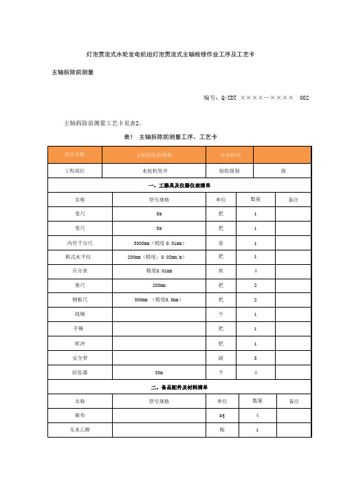 灯泡贯流式水轮发电机组灯泡贯流式主轴检修作业工序及工艺卡