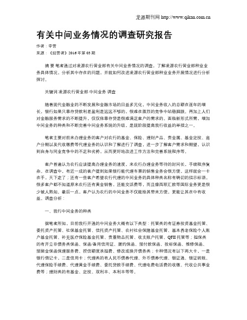 有关中间业务情况的调查研究报告
