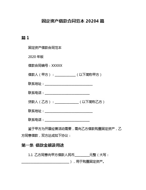 固定资产借款合同范本20204篇