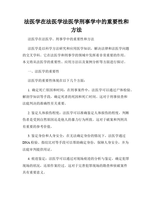 法医学在法医学法医学刑事学中的重要性和方法