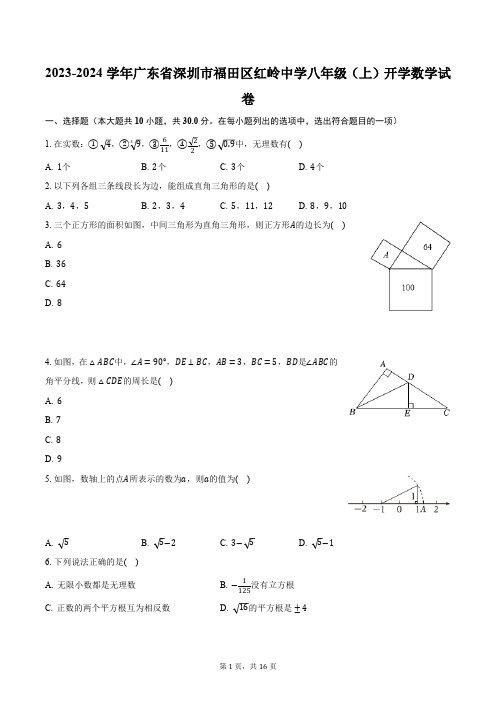 2023-2024学年广东省深圳市福田区红岭中学八年级(上)开学数学试卷(含解析)