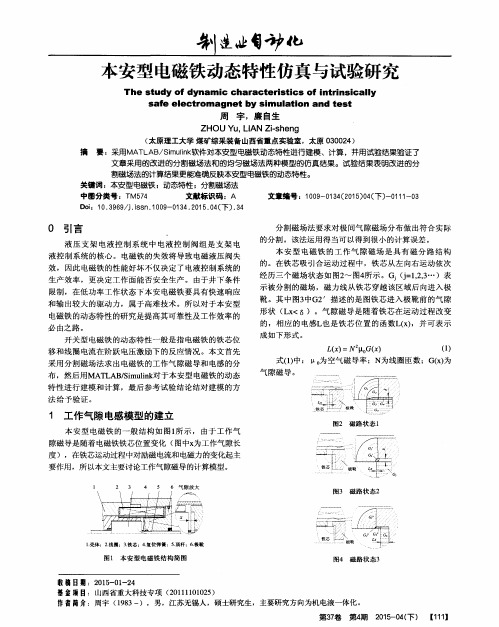 本安型电磁铁动态特性仿真与试验研究