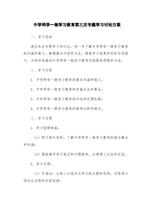 中学两学一做学习教育第三次专题学习讨论方案