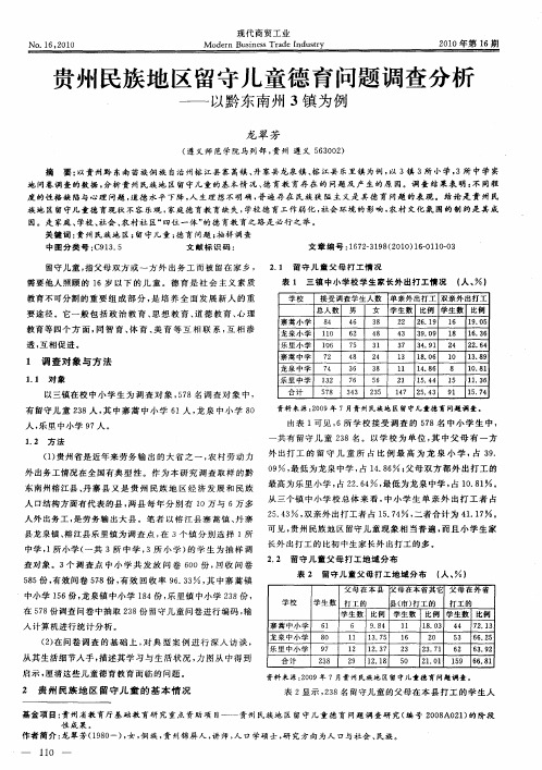 贵州民族地区留守儿童德育问题调查分析——以黔东南州3镇为例