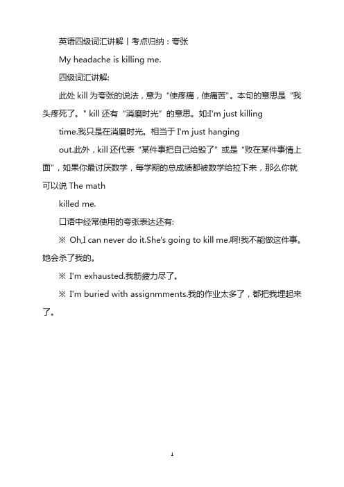 2021年6月大学英语四级词汇高频词汇：夸张