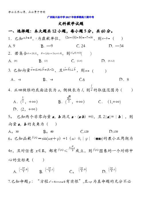 广西陆川县中学2018届高三期中考试数学(文)试题含答案