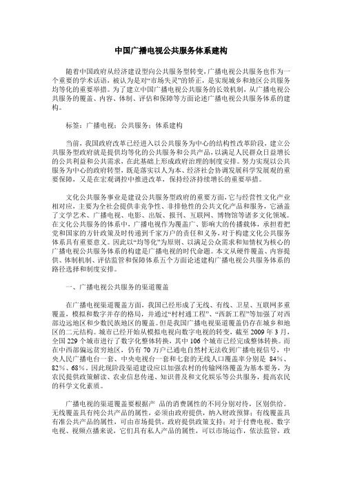 中国广播电视公共服务体系建构