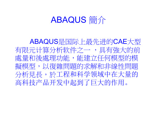 abaqus 正向力分析