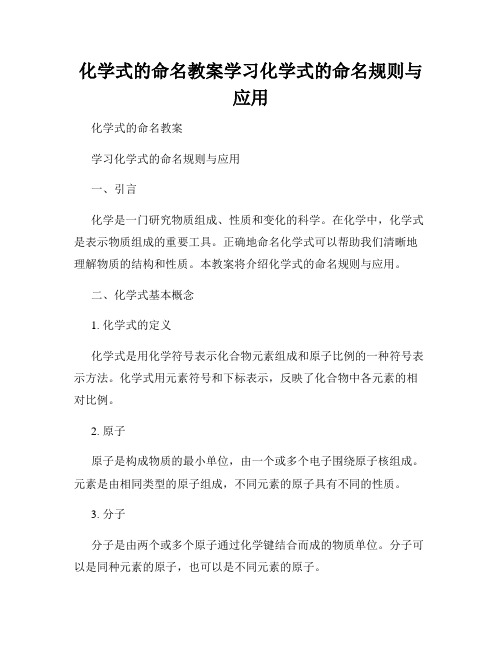 化学式的命名教案学习化学式的命名规则与应用