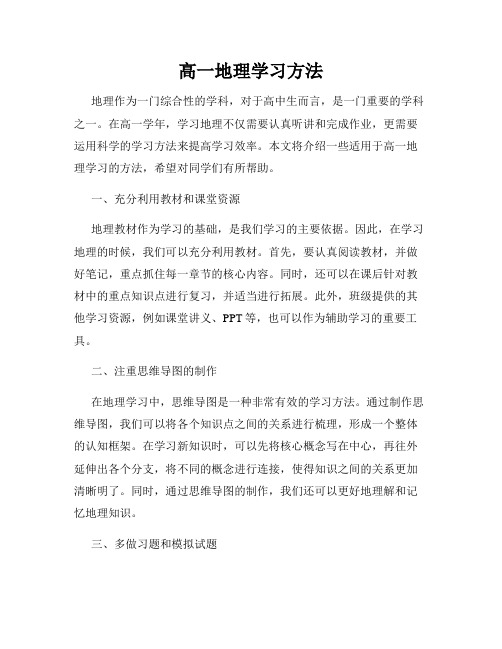 高一地理学习方法