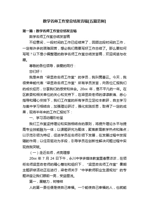 数学名师工作室总结发言稿[五篇范例]