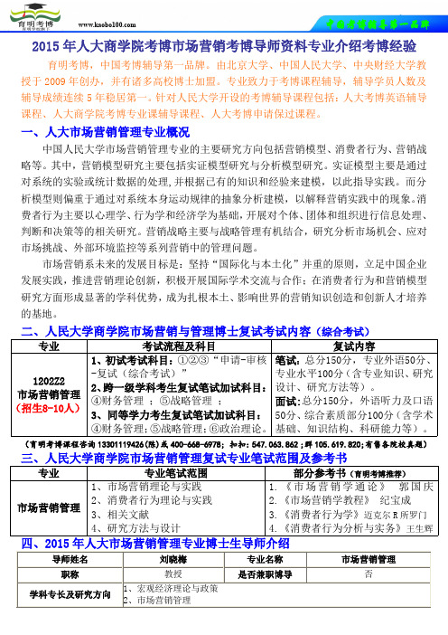 2015年人大商学院考博市场营销考博导师资料专业介绍考博经验考博真题-育明考博