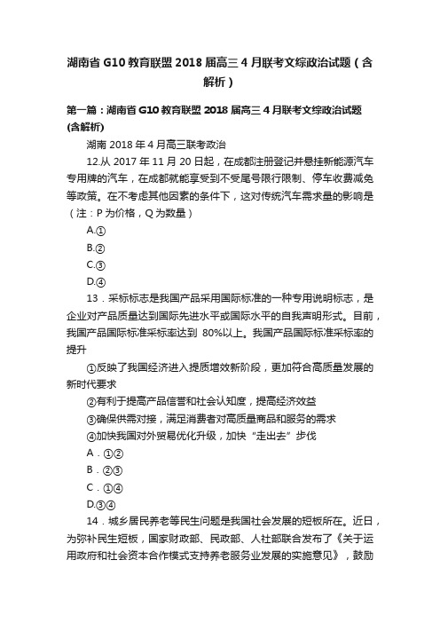 湖南省G10教育联盟2018届高三4月联考文综政治试题（含解析）