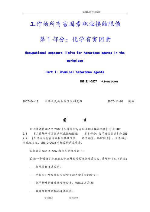 GBZ2.1工作场所有害因素职业接触限值