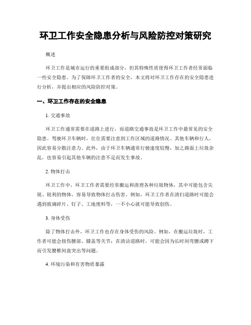 环卫工作安全隐患分析与风险防控对策研究