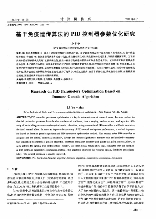 基于免疫遗传算法的PID控制器参数优化研究