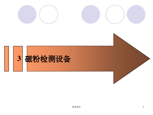 第三章 磁粉检测设备