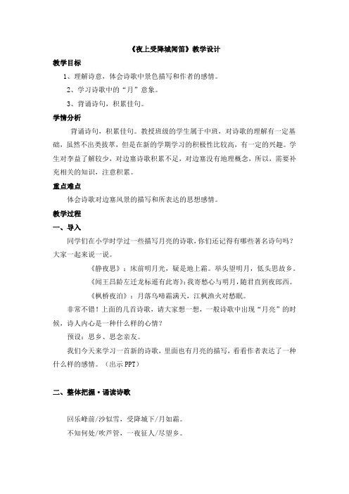 (部编)人教语文七年级上册《课外古诗词诵读 夜上受降城闻笛》优质教案_2