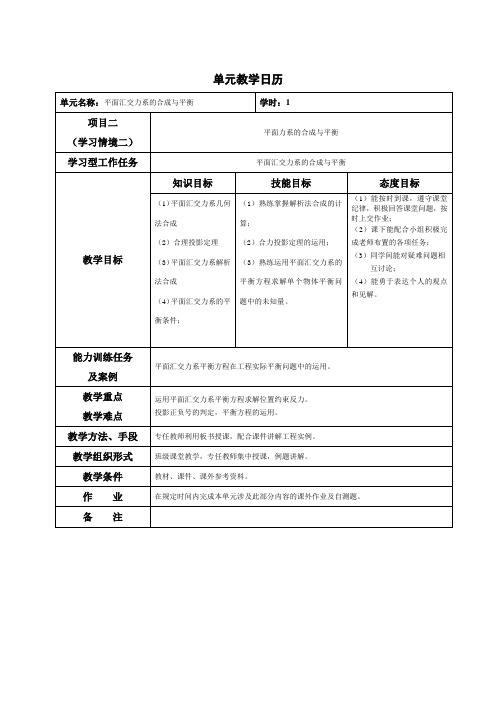 2.3平面力偶系的合成与平衡-单元教学设计