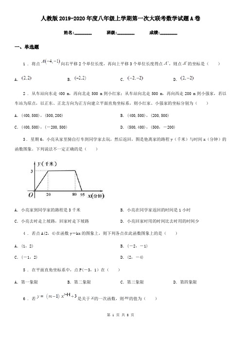 人教版2019-2020年度八年级上学期第一次大联考数学试题A卷