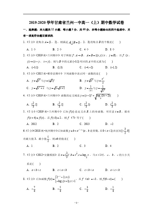 2019-2020学年甘肃省兰州一中高一(上)期中数学试卷(PDF版,含解析)