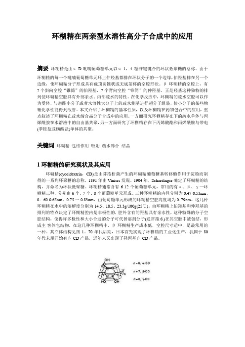 环糊精在两亲型水溶性高分子合成中的应用(DOC)