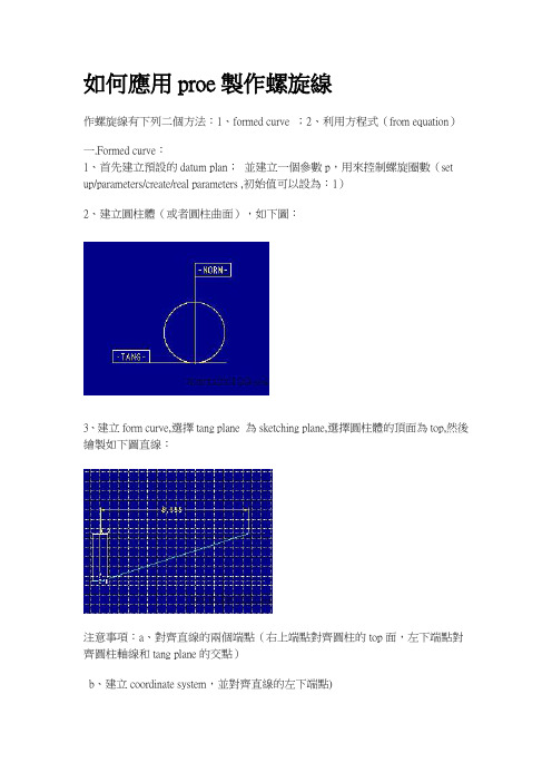 如何应用proe制作螺旋线