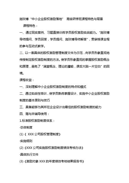 施琰博:“中小企业股权激励落地” 高级研修班
