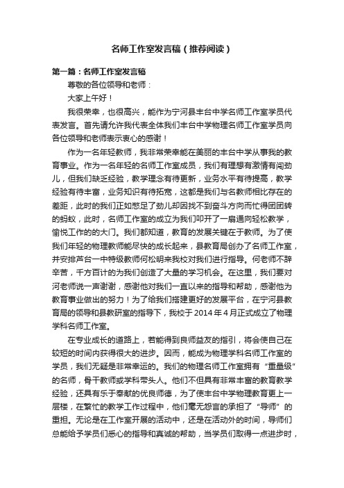 名师工作室发言稿（推荐阅读）