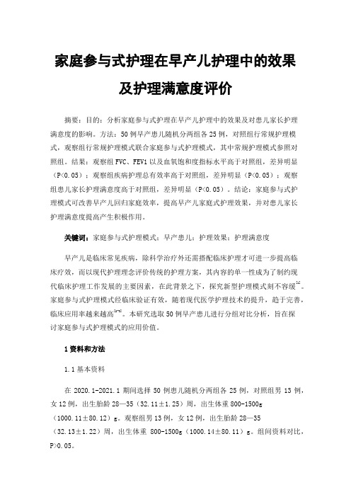 家庭参与式护理在早产儿护理中的效果及护理满意度评价