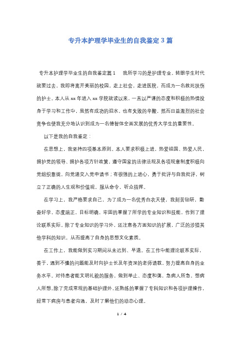 专升本护理学毕业生的自我鉴定3篇