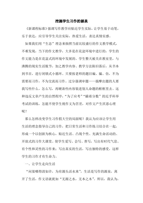 挖掘学生习作的源泉