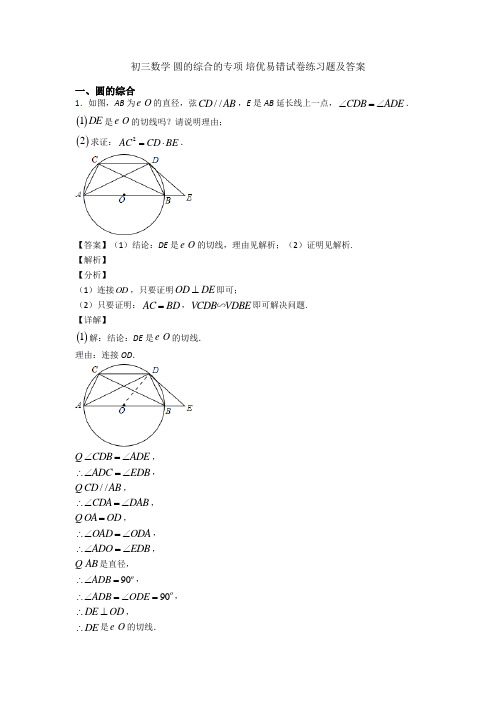 初三数学 圆的综合的专项 培优易错试卷练习题及答案