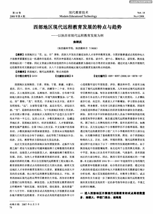 西部地区现代远程教育发展的特点与趋势——以陕西省现代远程教育发展为例