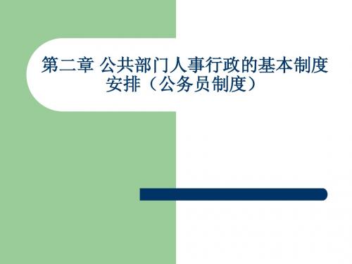 人力资源管理 课件 第二章 公共部门人事行政的基本