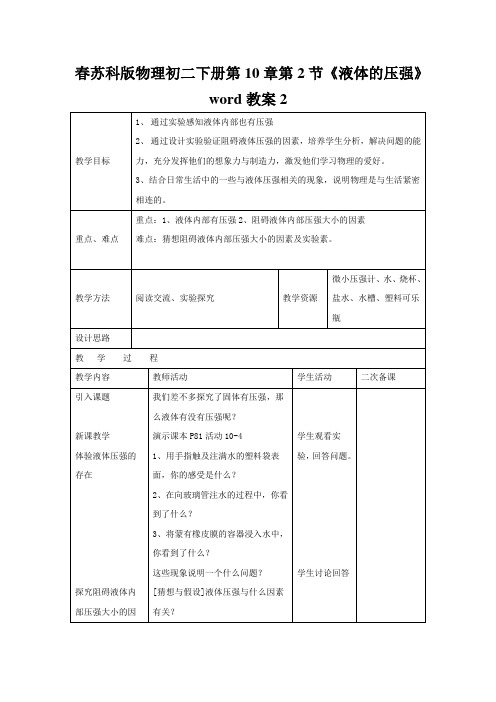 春苏科版物理初二下册第10章第2节《液体的压强》word教案2