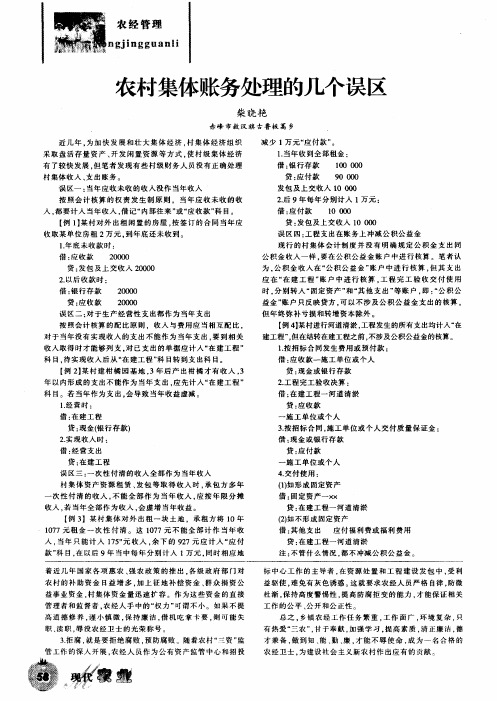 农村集体账务处理的几个误区