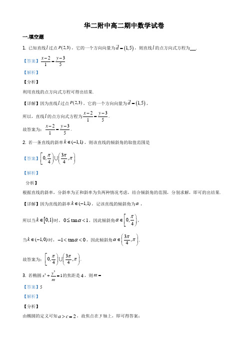 上海市华东师范大学第二附属中学2020-2021学年高二上学期期中数学试题(解析版)