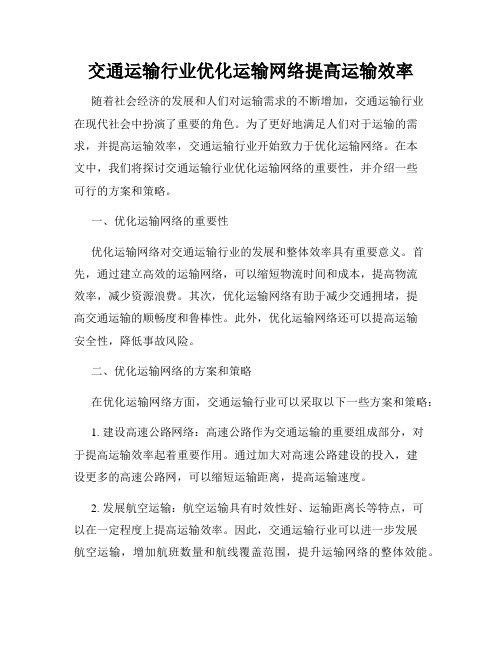 交通运输行业优化运输网络提高运输效率