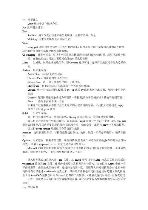 Maxwell软件使用技巧