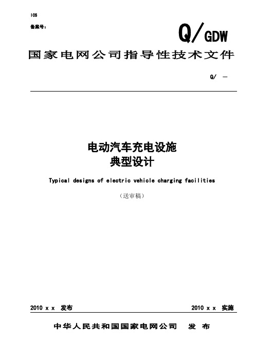 2010-1-23国家电网公司电动汽车充电设施典型设计-Final