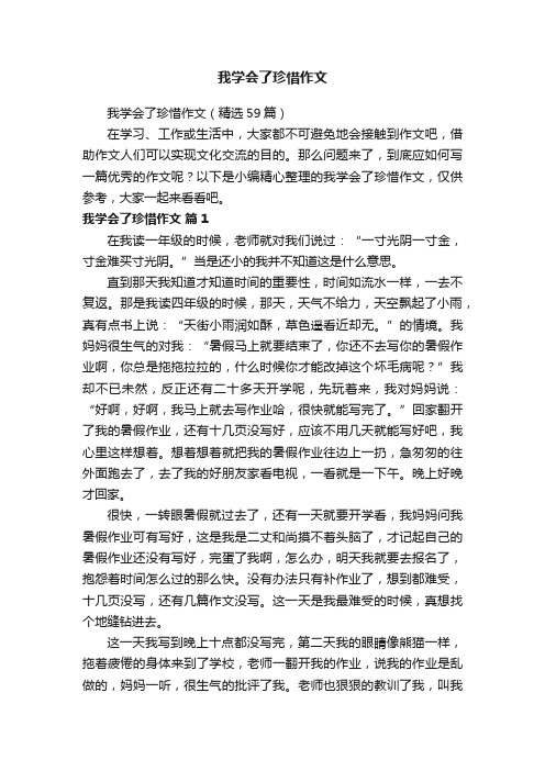 我学会了珍惜作文