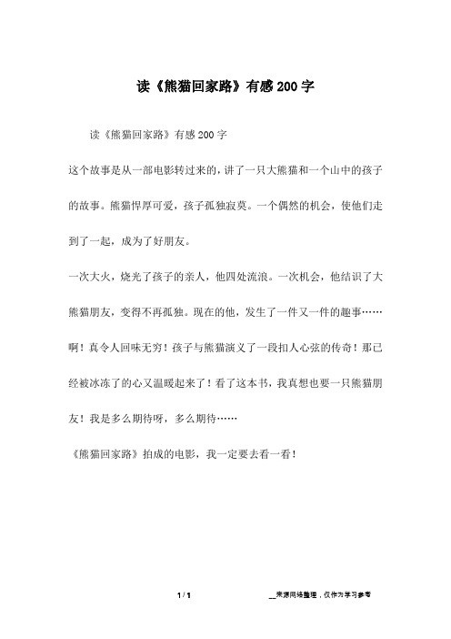 读《熊猫回家路》有感200字