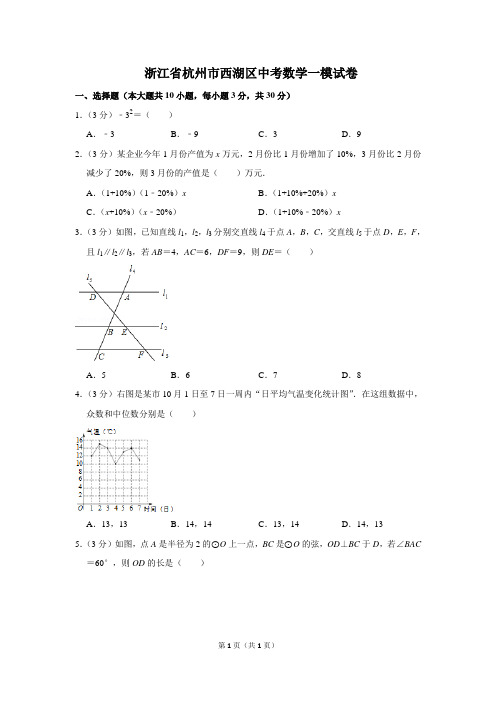 浙江省杭州市西湖区中考数学一模试卷(含答案)