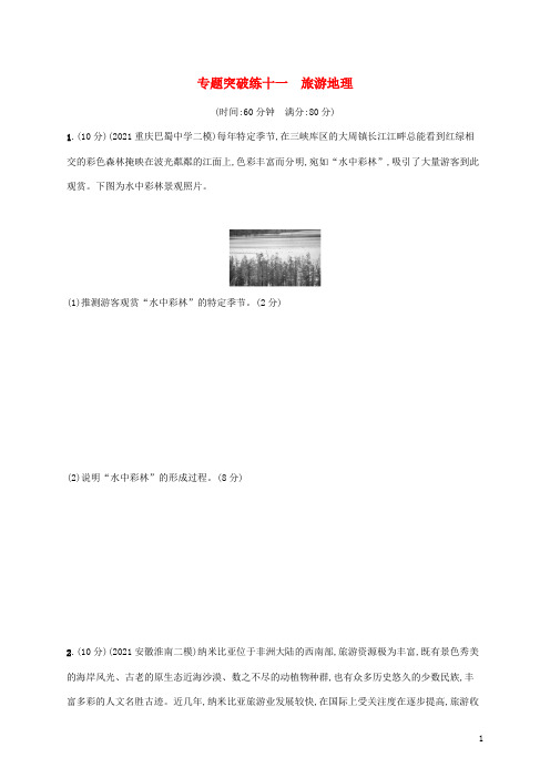 全国通用高考地理二轮复习专题突破练十一旅游地理含解析