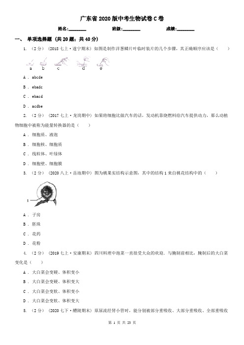 广东省2020版中考生物试卷C卷